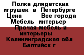 Полка длядетских игрушек  в  Петербурге › Цена ­ 250 - Все города Мебель, интерьер » Прочая мебель и интерьеры   . Калининградская обл.,Балтийск г.